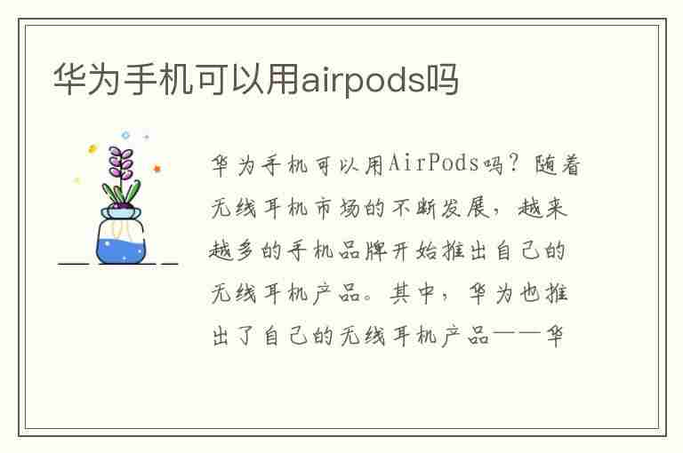 华为手机可以用airpods吗